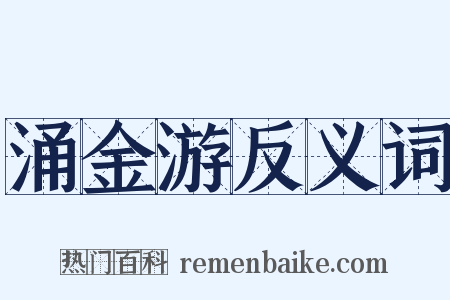 涌金游反义词是什么意思的图片
